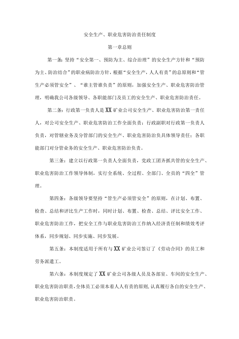 安全生产、职业危害防治责任制度.docx_第1页