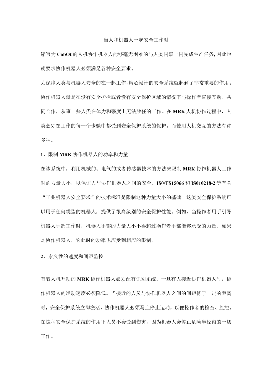 当人和机器人一起安全工作时.docx_第1页