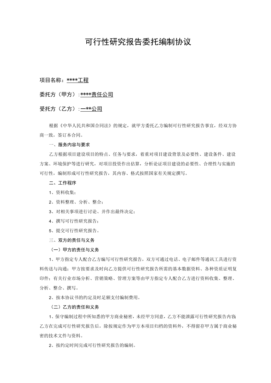 工程咨询（可研）合同--项目.docx_第1页