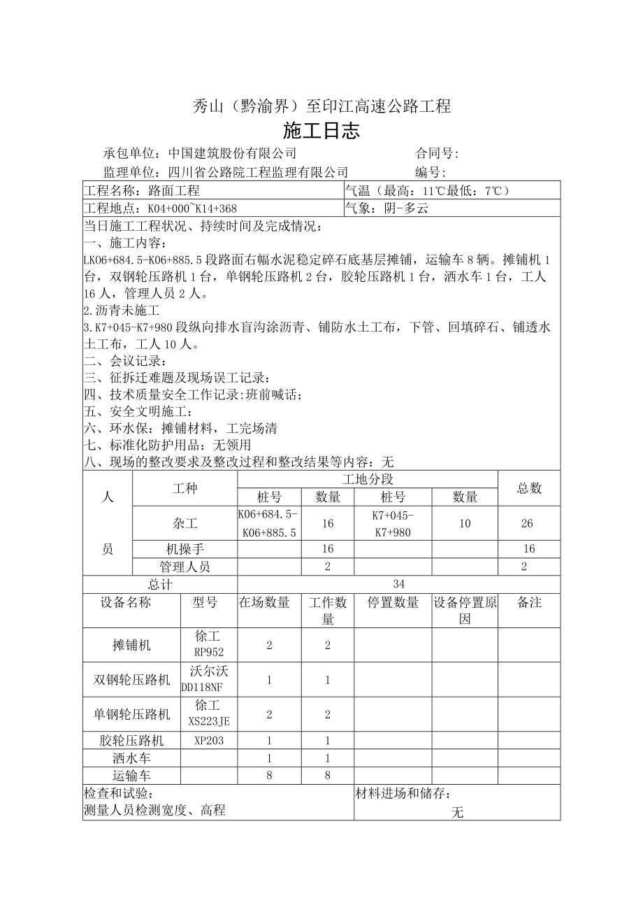 施工日志-基层-2021年03月08-14.docx_第1页