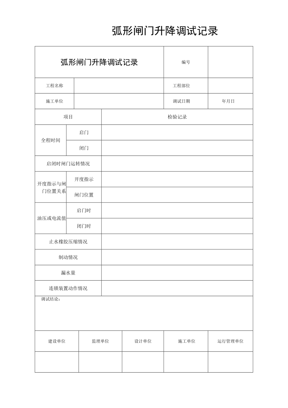 弧形闸门升降调试记录.docx_第1页