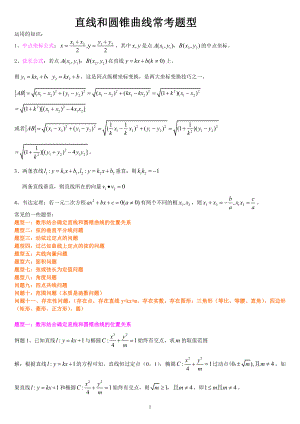 圆锥曲线题型总结 (2).doc