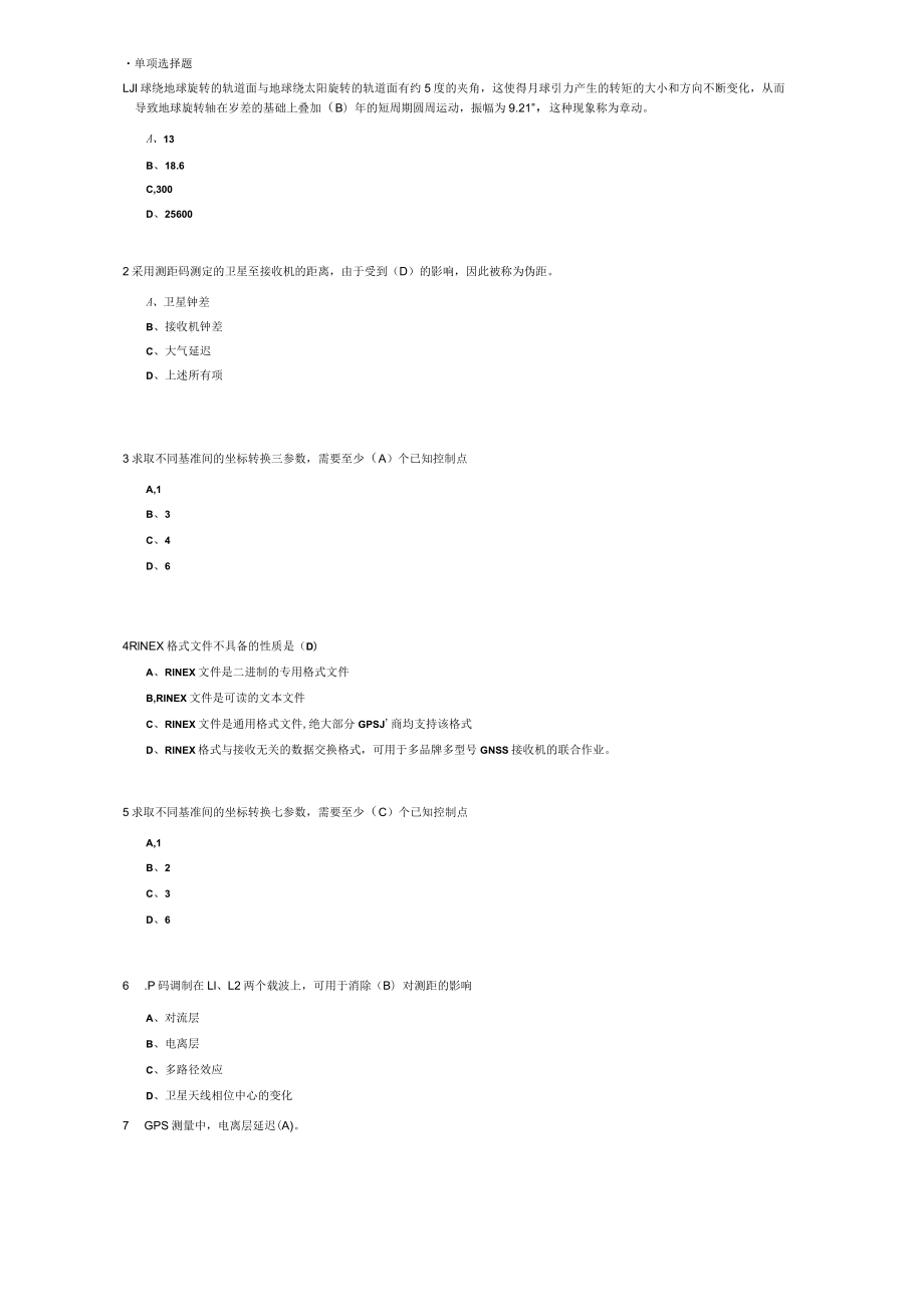 山东建筑大学GNSS测量及数据处理期末考试复习题.docx_第1页