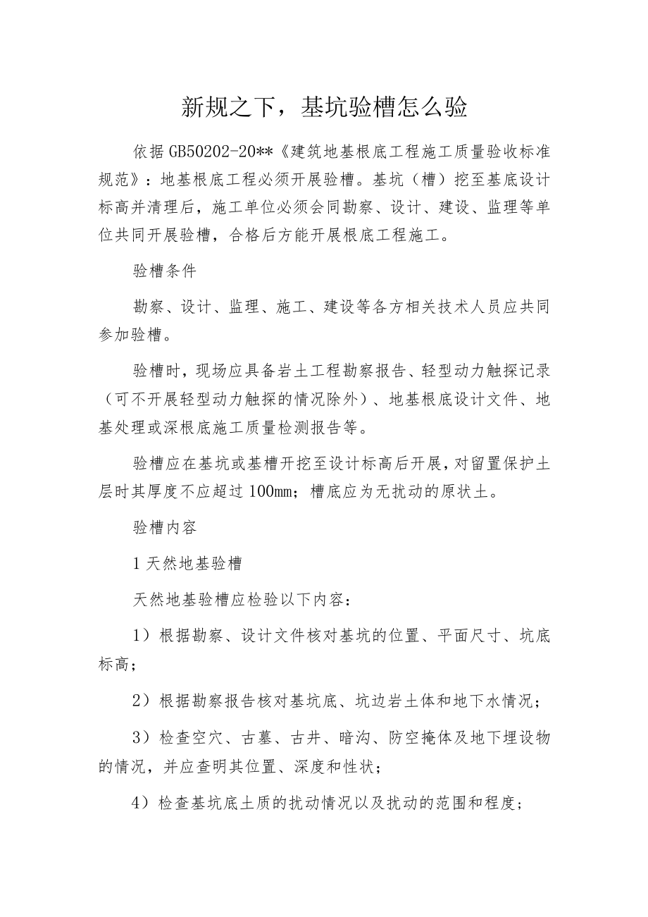 新规之下基坑验槽怎么验.docx_第1页