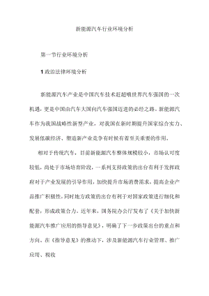 新能源汽车行业环境分析.docx