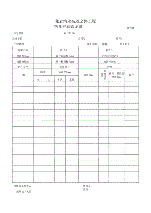 施表-30 钻孔桩原始记录表.docx