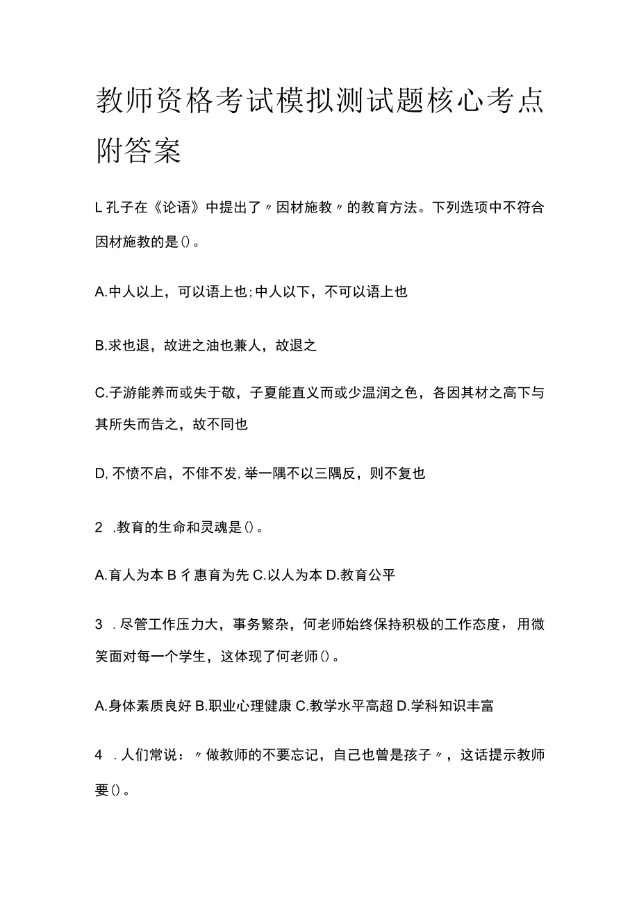 教师资格考试模拟测试题核心考点附答案w.docx_第1页