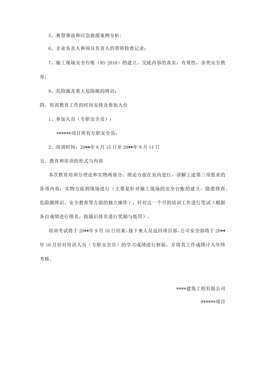 年度专职安全员培训计划.docx_第2页