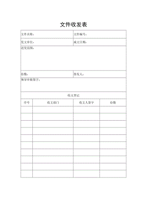 文件收发表（标准模版）.docx