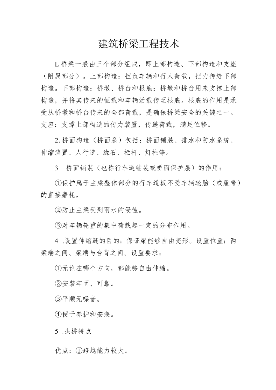 建筑桥梁工程技术.docx_第1页