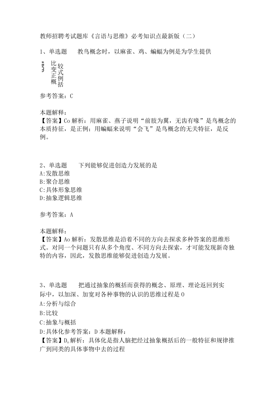 教师招聘考试题库《言语与思维》必考知识点(二)4.docx_第1页