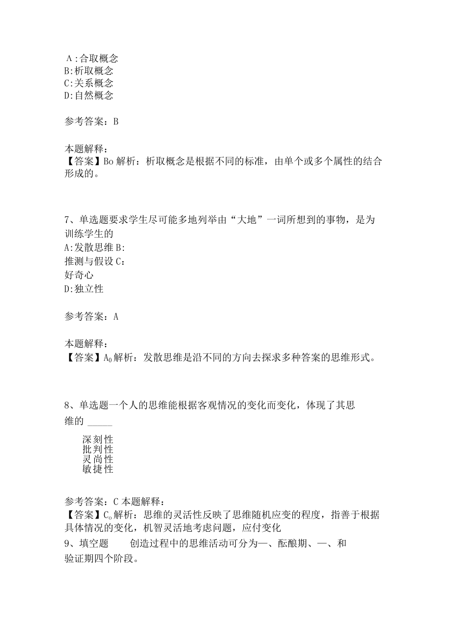 教师招聘考试题库《言语与思维》必考知识点(二)4.docx_第3页