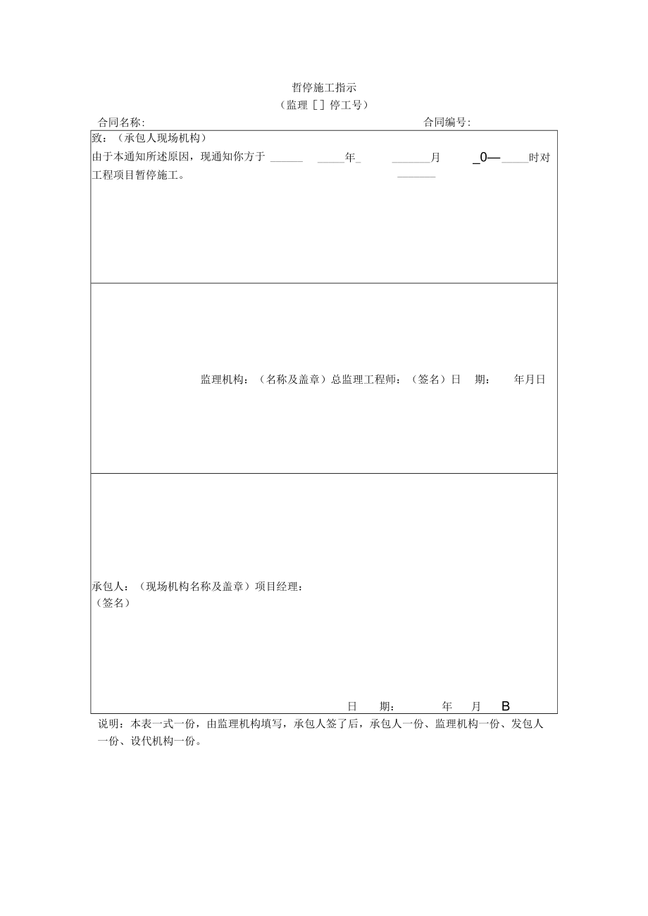 暂停施工指示.docx_第1页