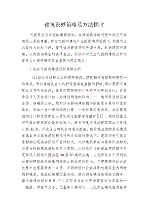 建筑设妙策略及方法探讨.docx