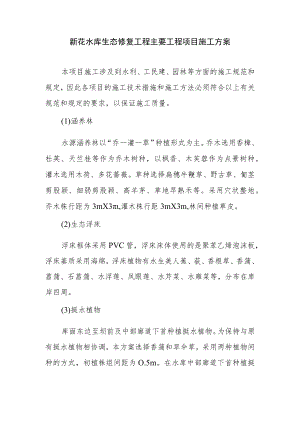 新花水库生态修复工程主要工程项目施工方案.docx