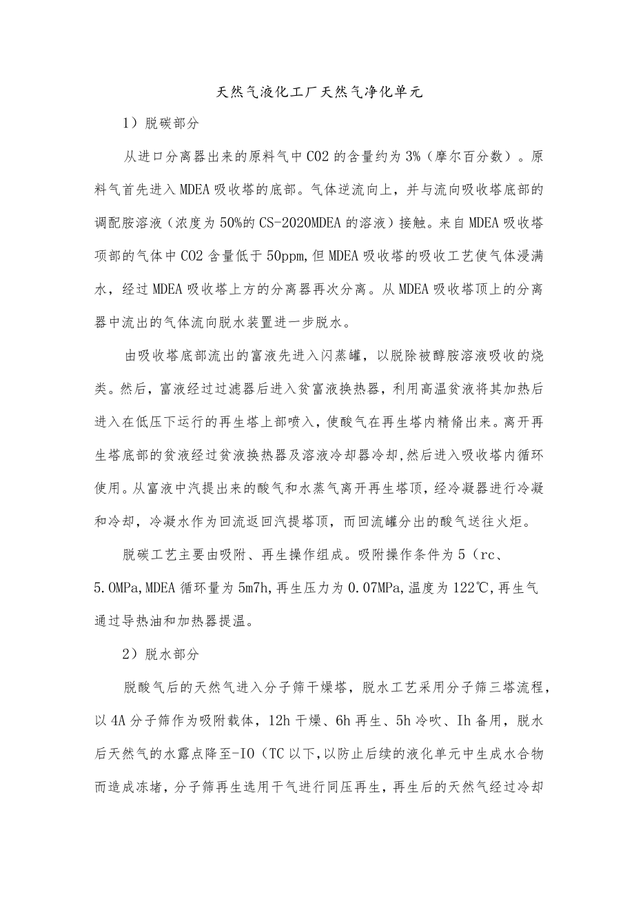 天然气液化工厂天然气净化单元.docx_第1页