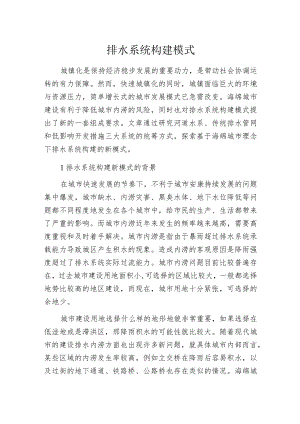 排水系统构建模式.docx