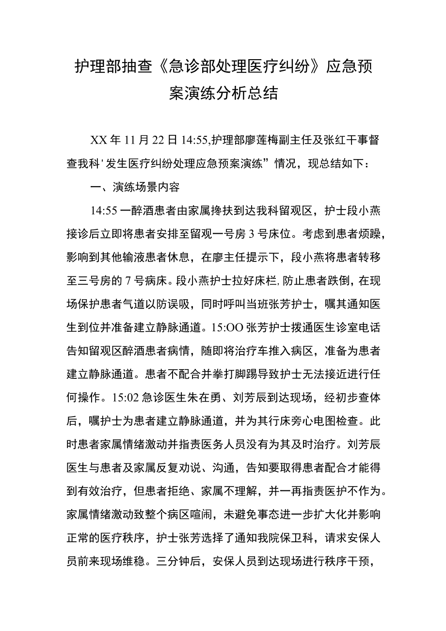 急诊部处理医疗纠纷应急预案总结.docx_第1页