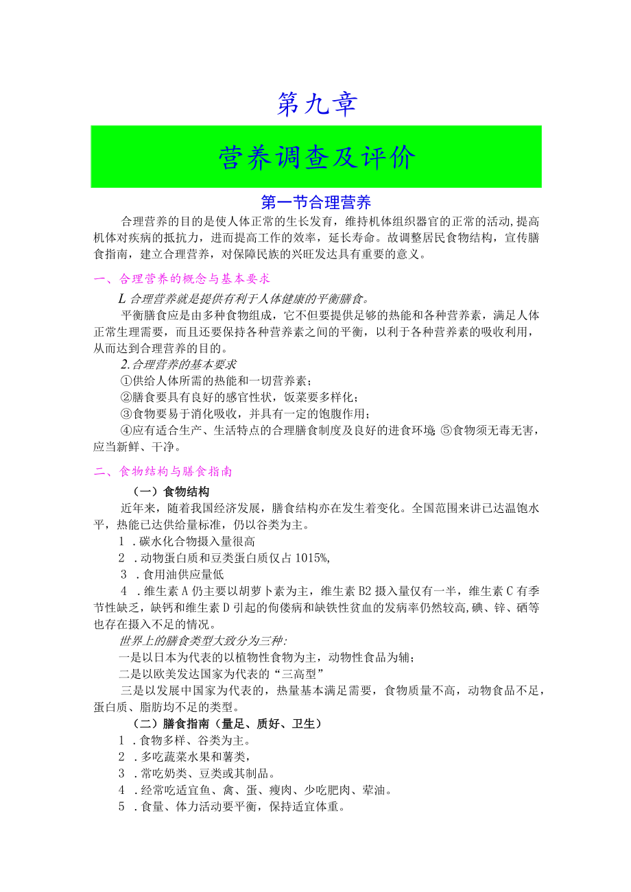 巢湖职院临床营养学教案01-9营养调查及评价.docx_第1页