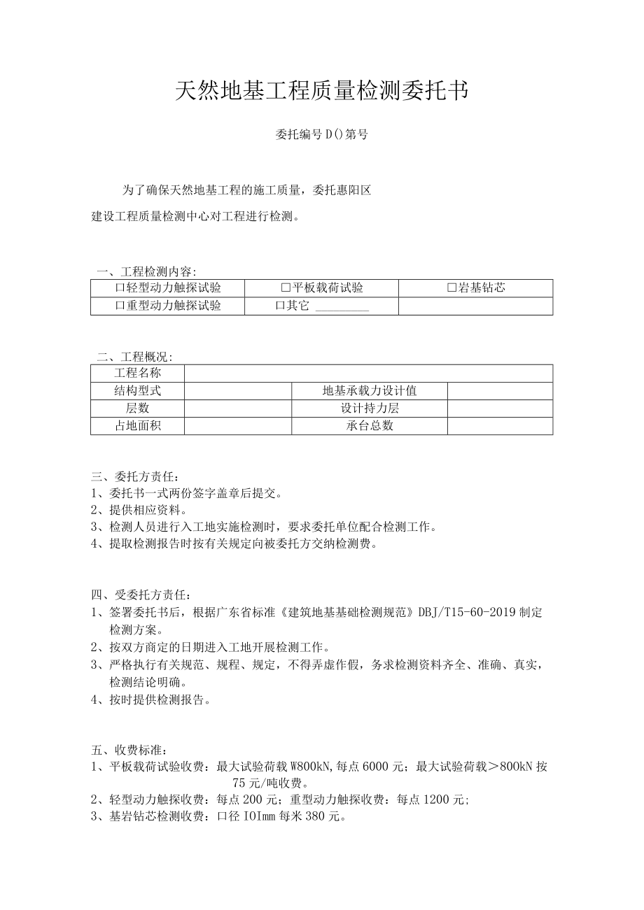 天然地基工程质量检测委托书.docx_第1页