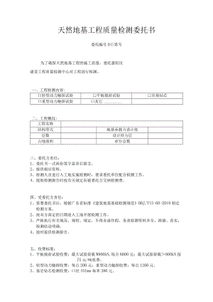 天然地基工程质量检测委托书.docx