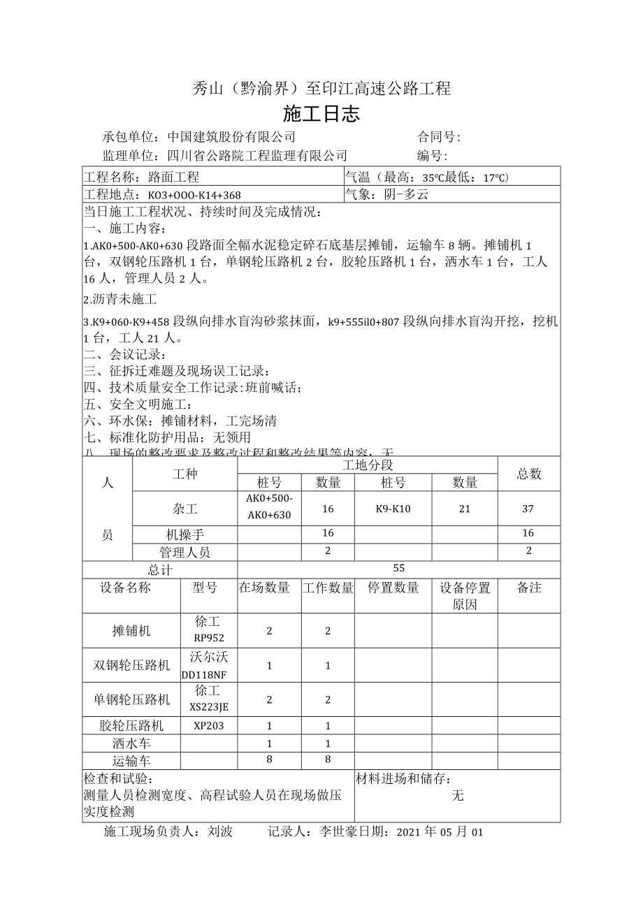 施工日志-基层-2021年05月01-07.docx_第1页