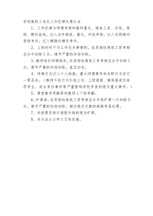 学校教职工违反工作纪律处理办法.docx