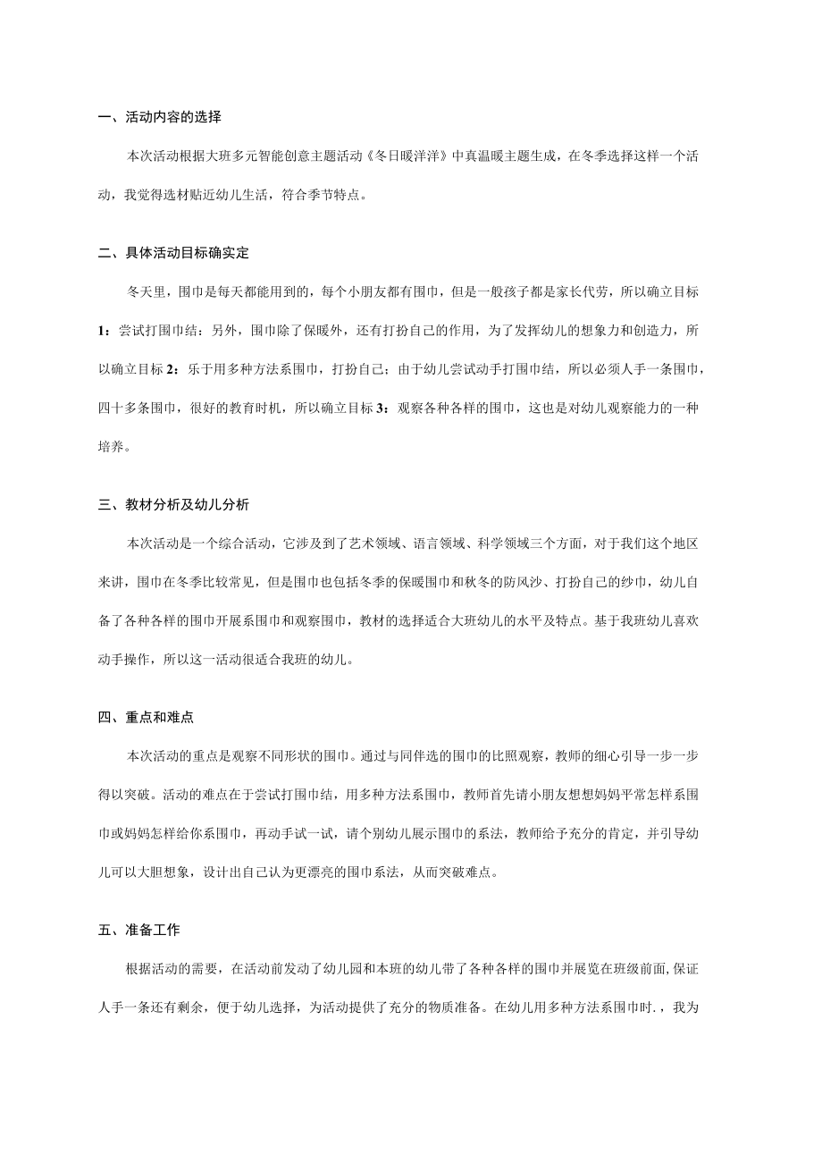 幼儿园大班说课稿：多变的围巾.docx_第1页