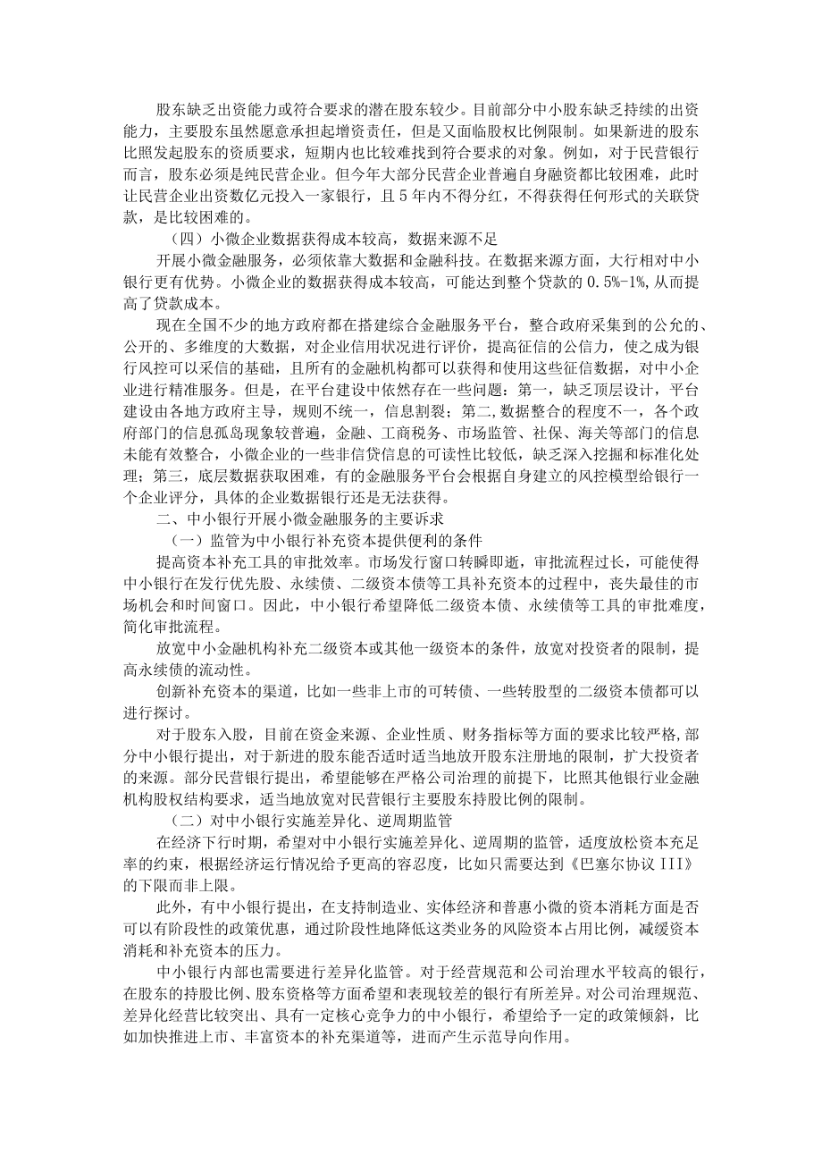 当前中小银行面临的主要问题与对策建议 附中小商业银行发展中存在的问题及对策.docx_第3页