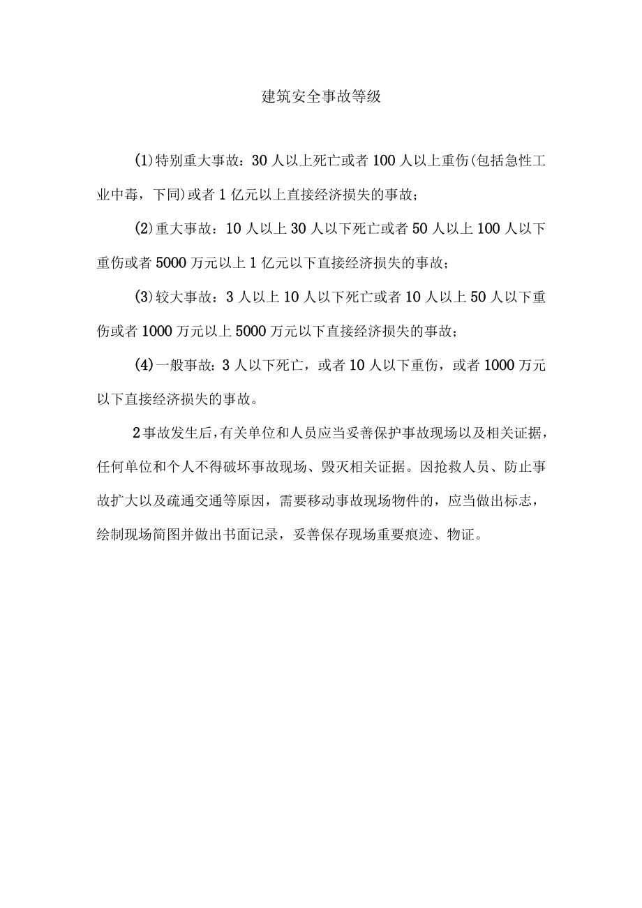 建筑安全事故等级.docx_第1页