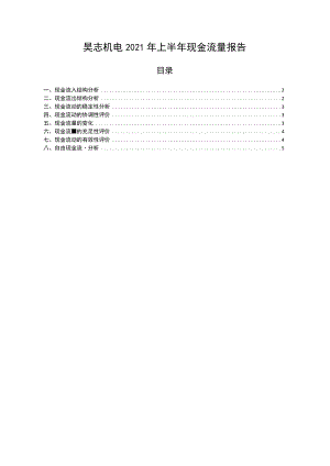 昊志机电2021年上半年现金流量报告.docx