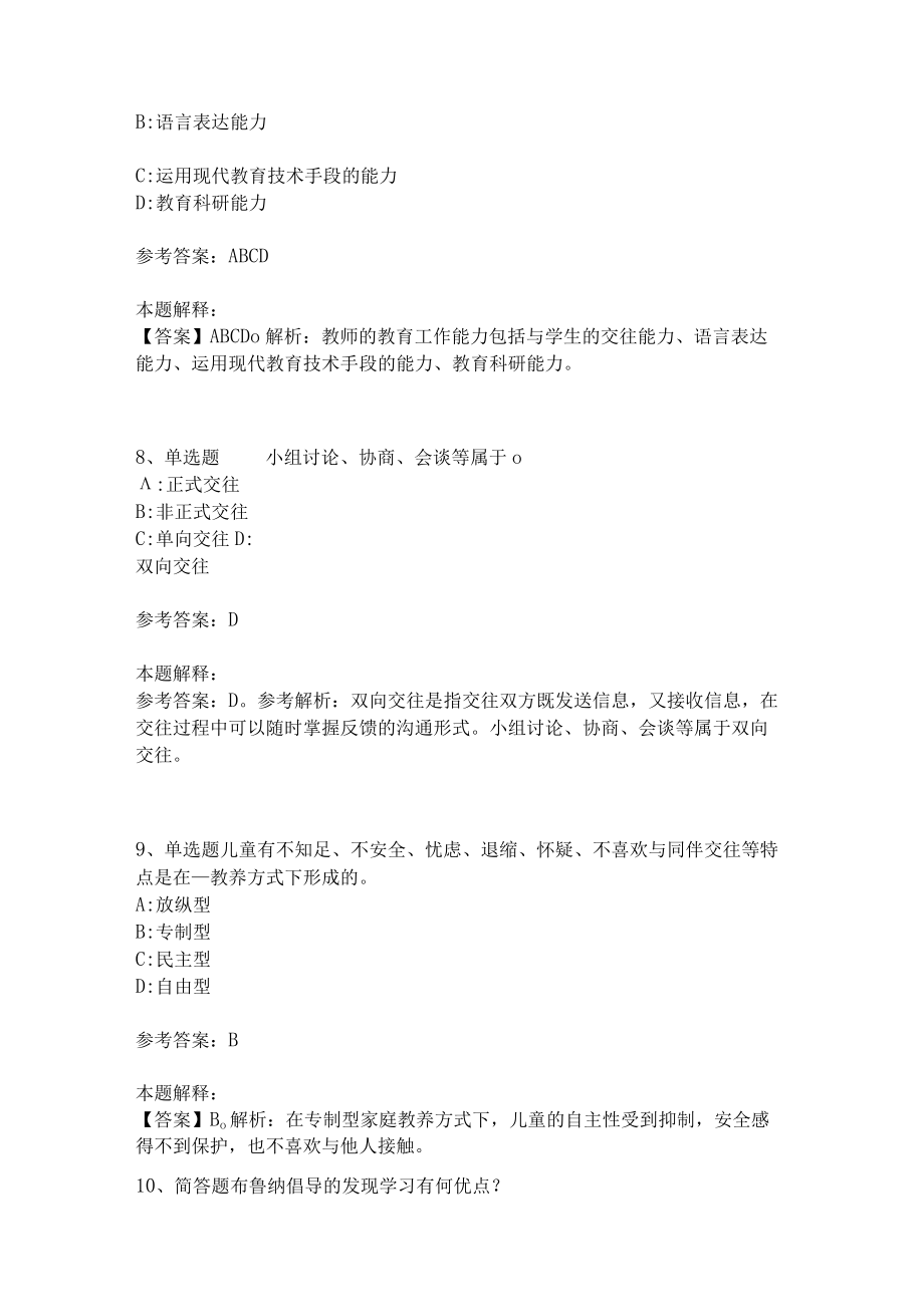 教师招聘考试题库《教育理论综合知识》考点特训22.docx_第3页