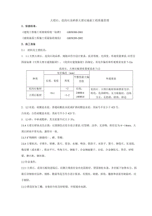 大理石分项工程质量管理技术交底模板.docx