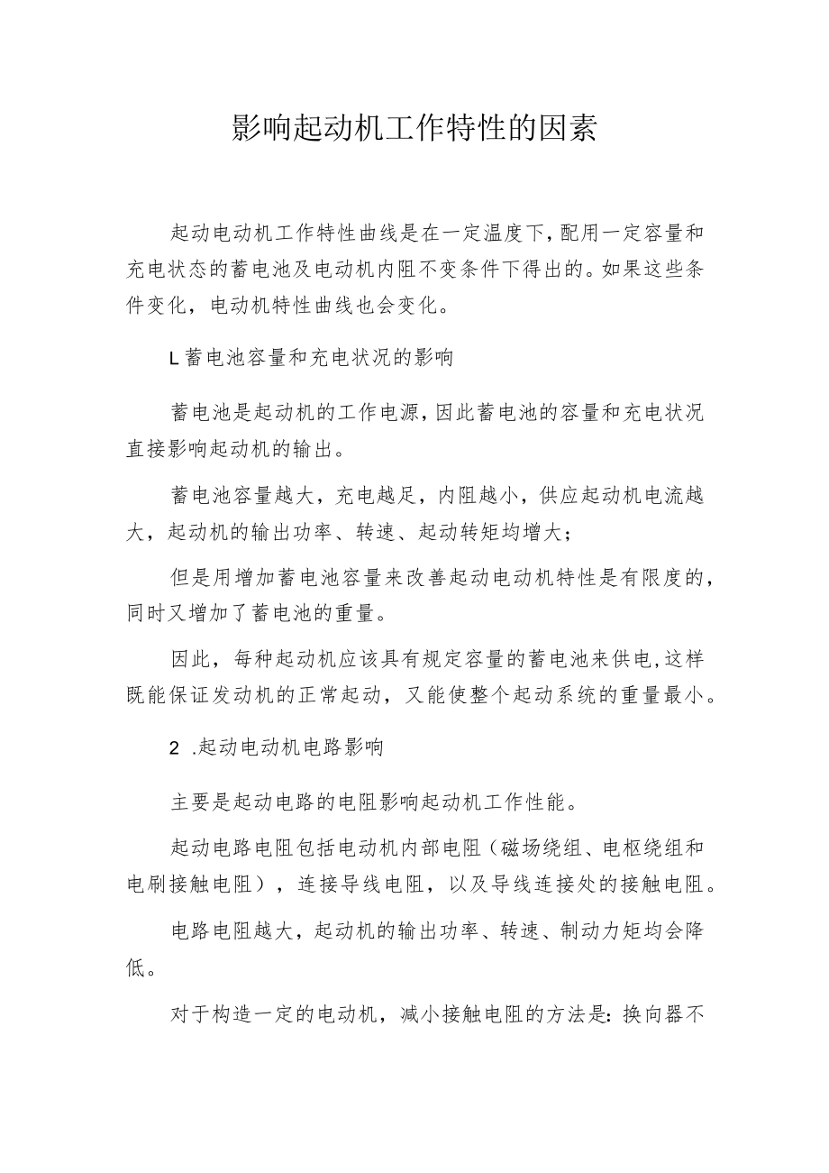 影响起动机工作特性的因素.docx_第1页