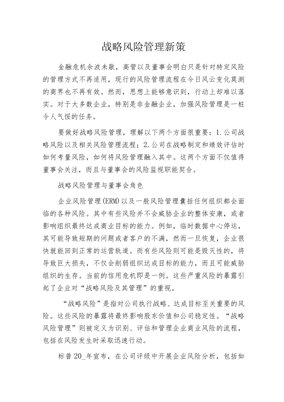 战略风险管理新策.docx_第1页