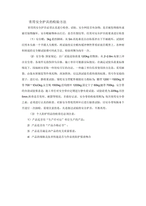 常用安全护具的检验方法.docx