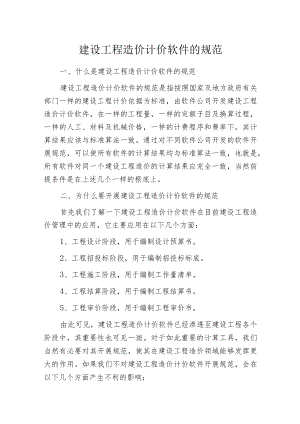 建设工程造价计价软件的规范.docx