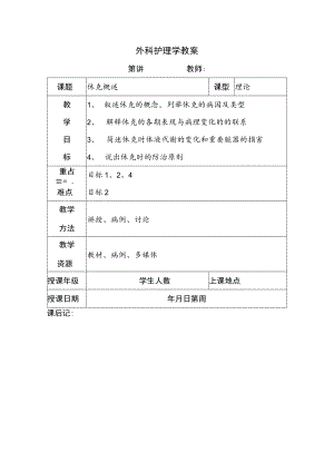 安医大外科护理学教案04休克概述.docx