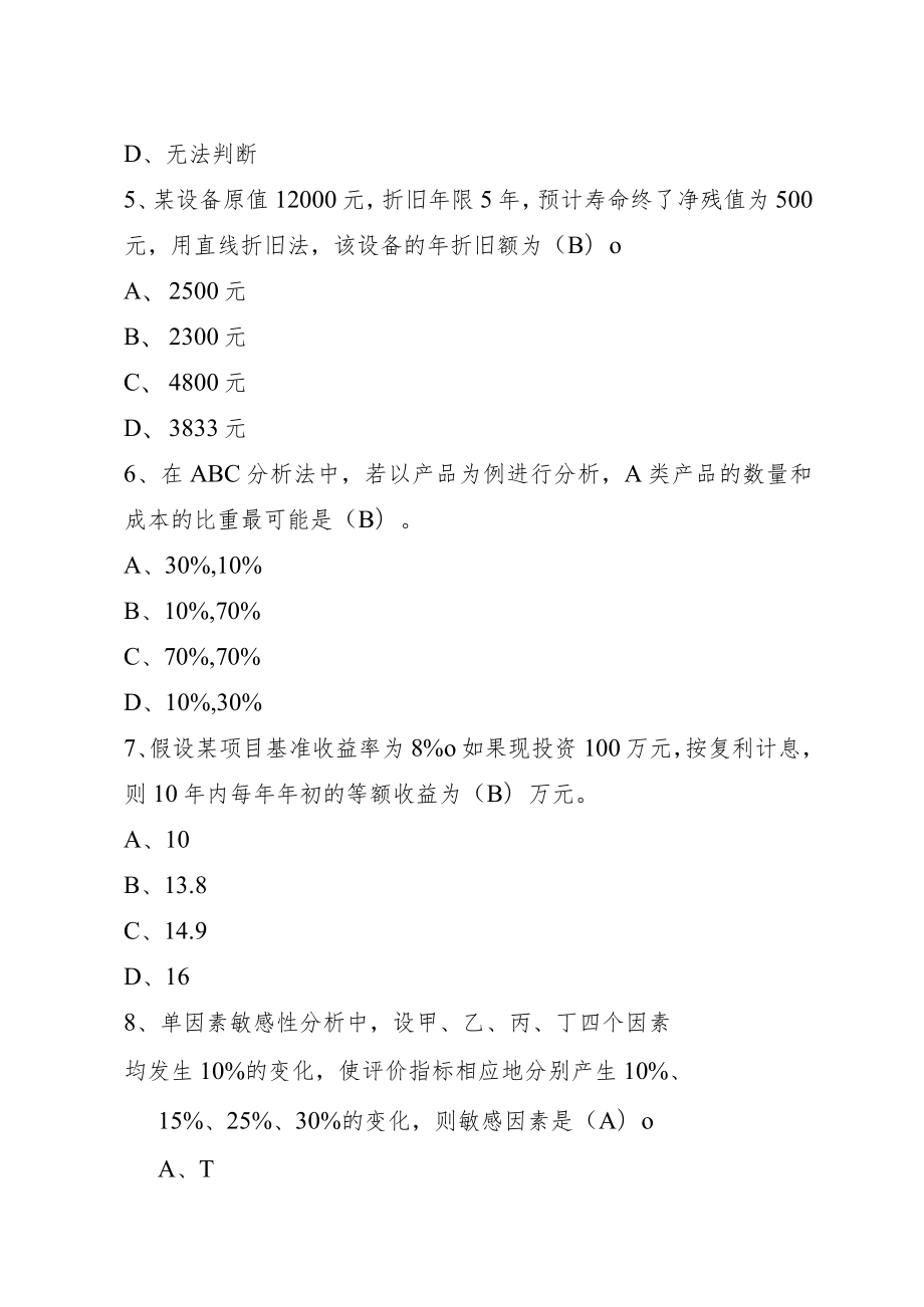 山东建筑大学工程经济学期末考试复习题.docx_第2页