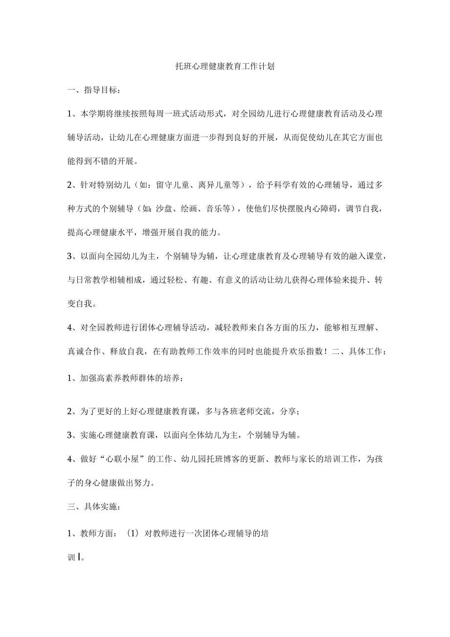 托班心理健康教育工作计划.docx_第1页