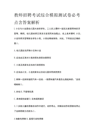 教师招聘考试综合模拟测试卷必考点含答案解析x.docx