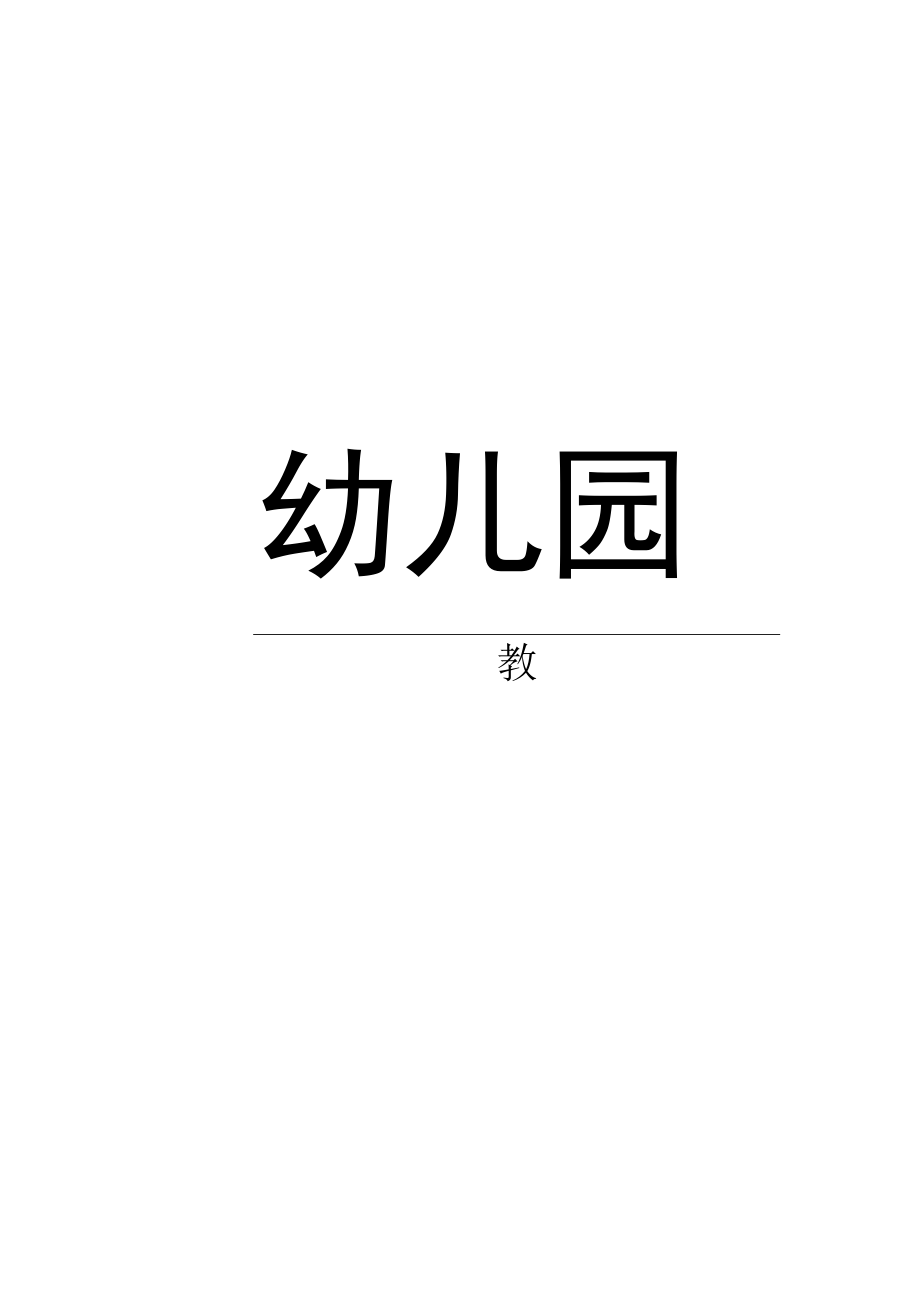 幼儿园大班科学活动让热水变冷教案.docx_第1页