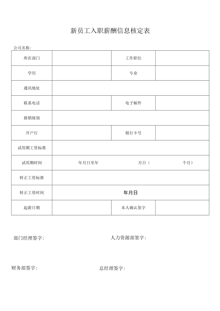 新员工入职薪酬信息核定表.docx_第1页