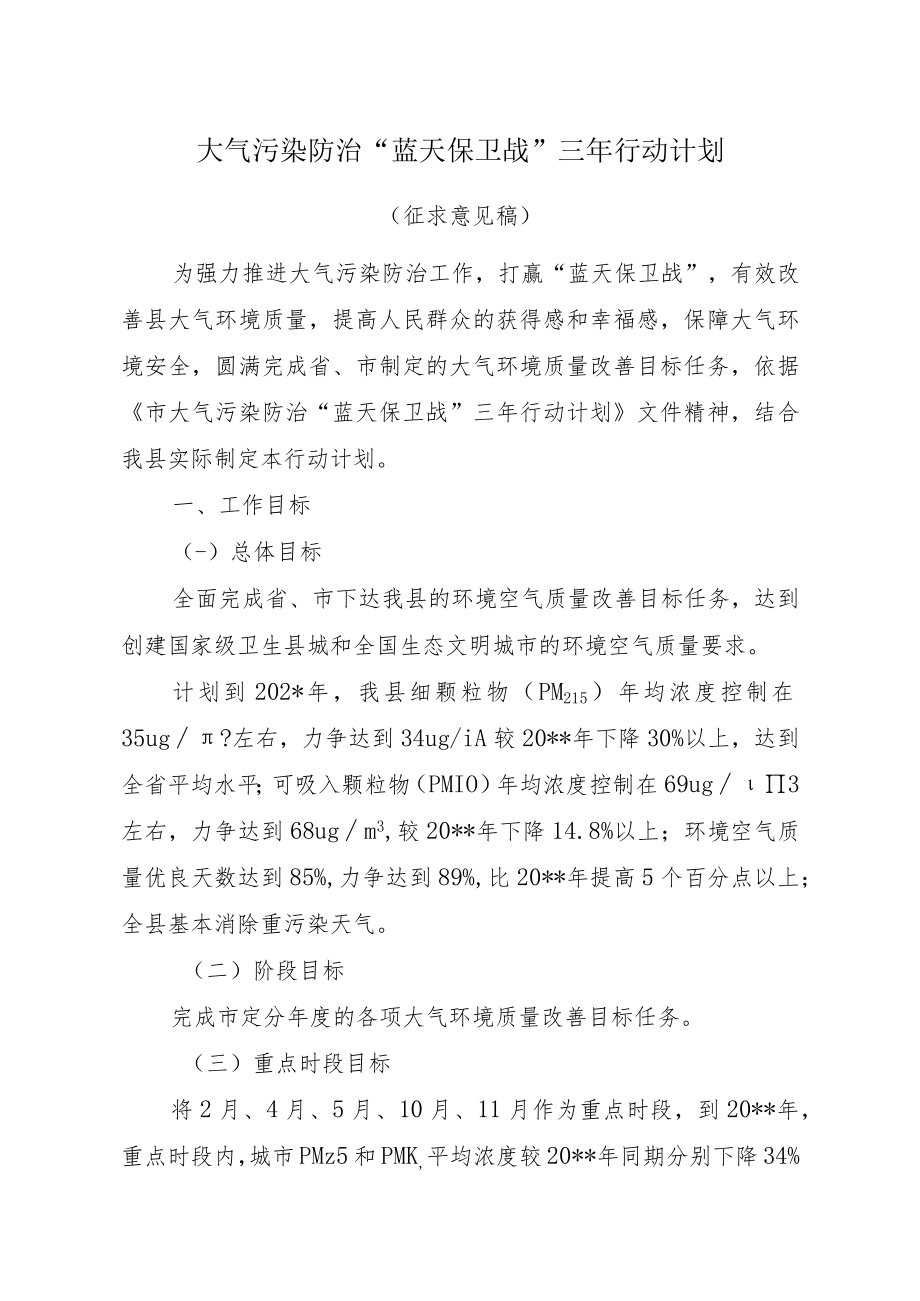 打赢“蓝天保卫战”三年行动计划.docx_第1页