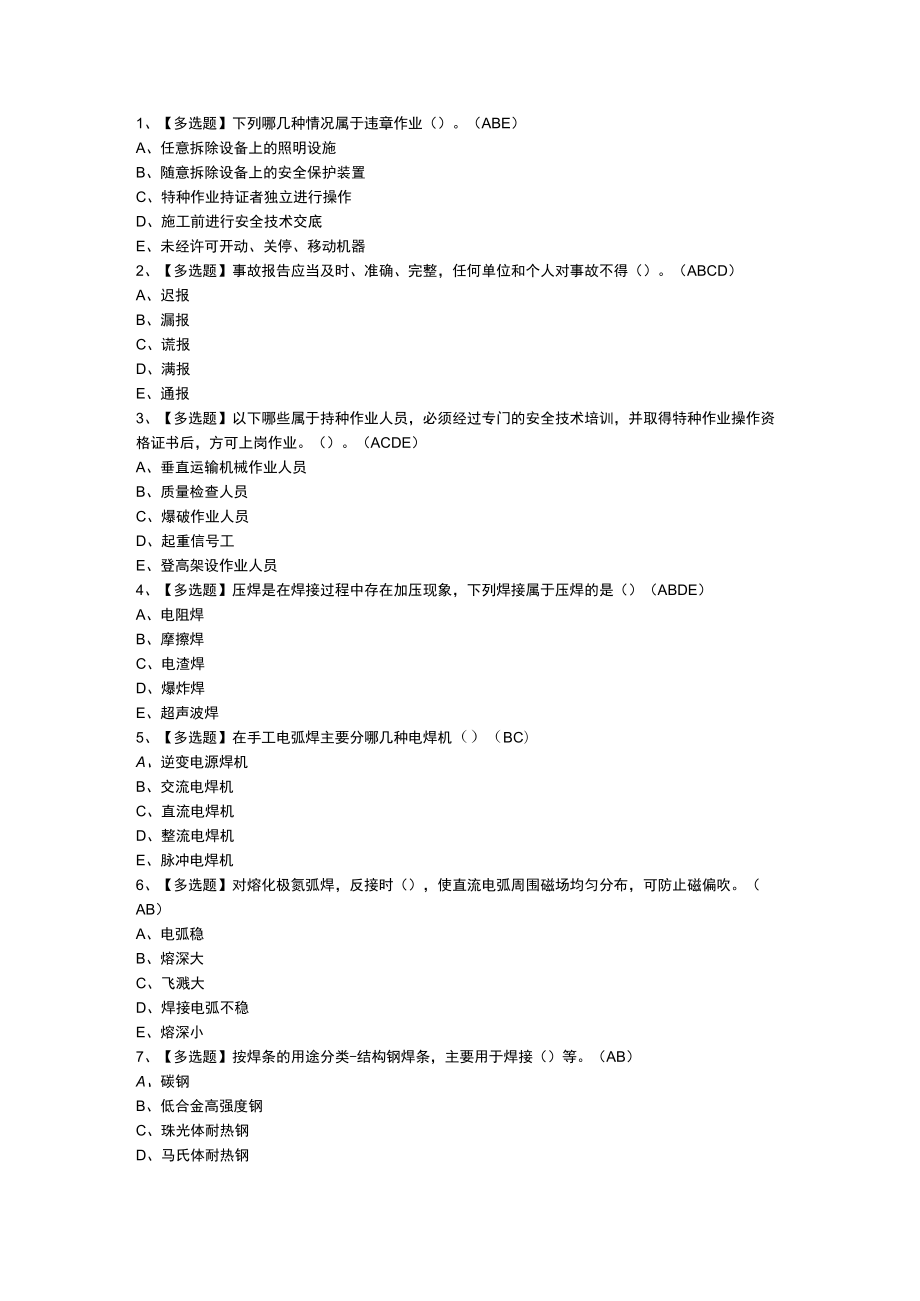 建筑电焊工模拟考试练习卷含参考答案 第一份.docx_第1页