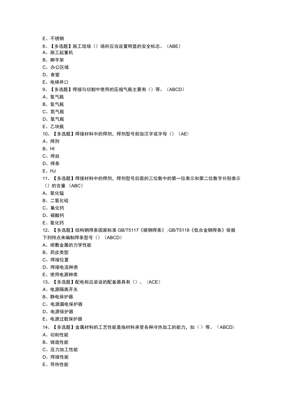 建筑电焊工模拟考试练习卷含参考答案 第一份.docx_第2页