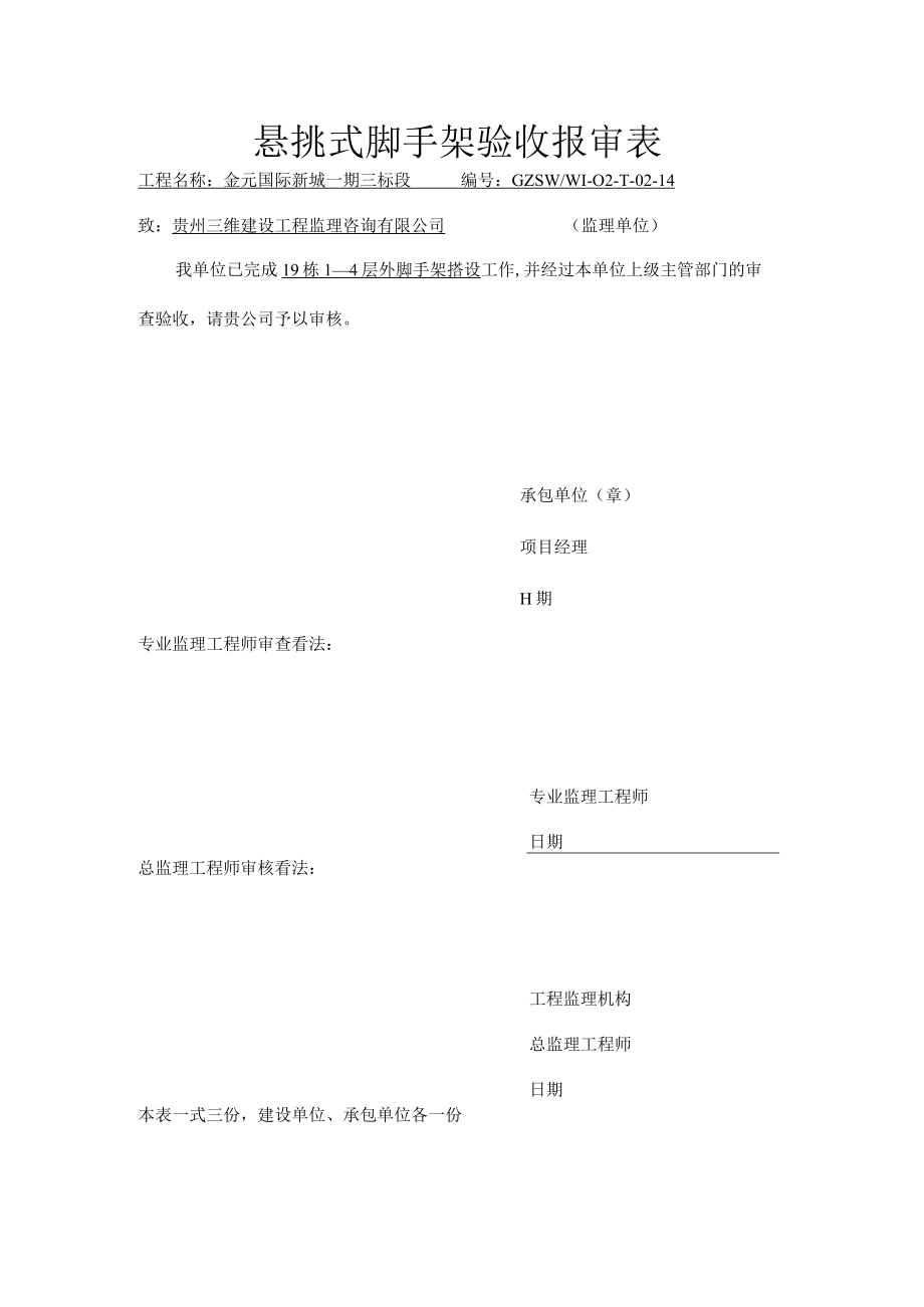 悬挑式脚手架验收报审表.docx_第1页