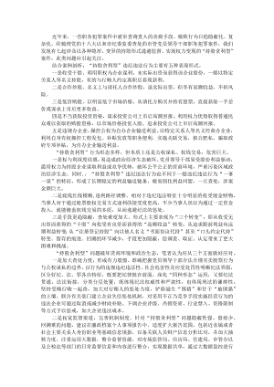 持股贪利型问题的表现形式 附高利放贷型受贿犯罪问题探析.docx