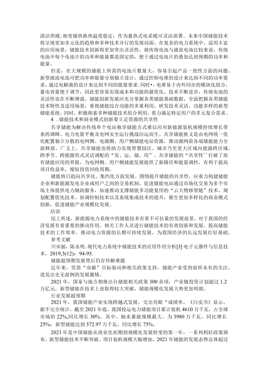 新能源电力系统中的储能技术探讨 附储能超预期发展背后仍存待解难题.docx_第2页