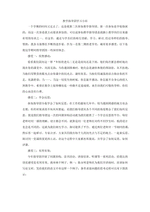 教学指导团学习小结.docx